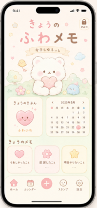 ふわメモのホーム画面